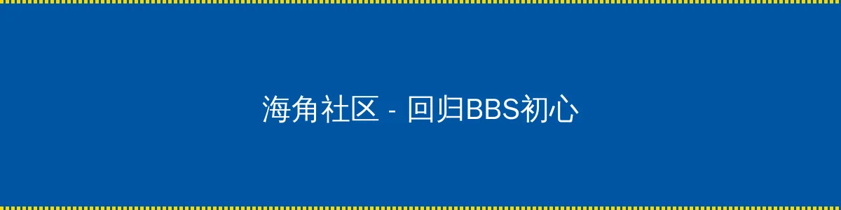 辛柏青 朱媛媛 - 回归BBS初心的综合社区