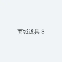辛柏青 朱媛媛 积分商城 - 专属头衔卡