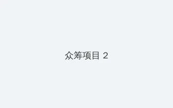 辛柏青 朱媛媛 众筹项目 - 像素冒险同人游戏